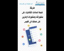 طريقة ضبط اعدادات التفاعلات على منشوراتك ومنشورات الاخرين على حسابك في الفيس