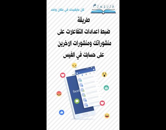 طريقة ضبط اعدادات التفاعلات على منشوراتك ومنشورات الاخرين على حسابك في الفيس