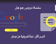 سلسة شرح أسرار جوجل : الدرس الأول نبذة تعريفية عن جوجل