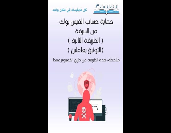 حماية حساب الفيس بوك من السرقة ( الطريقة الثانية )(التوثيق بعاملين )