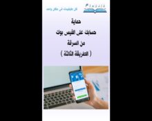 حماية حسابك على الفيس بوك من السرقة ( الطريقة الثالثة )