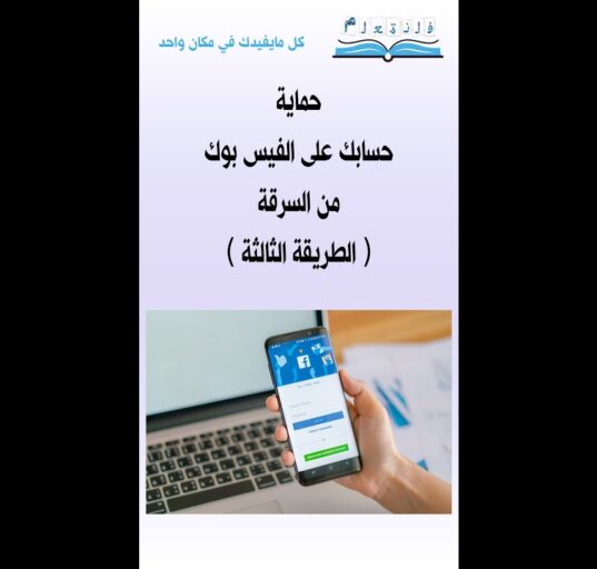 حماية حسابك على الفيس بوك من السرقة ( الطريقة الثالثة )