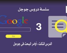 الدرس الثالث : أوامر البحث فى جوجل