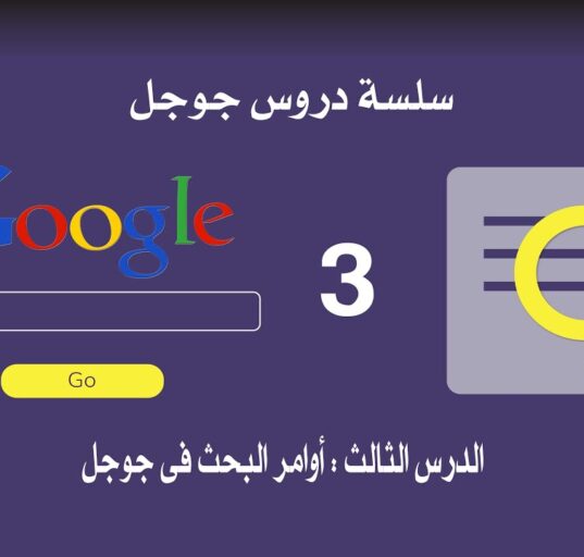 الدرس الثالث : أوامر البحث فى جوجل