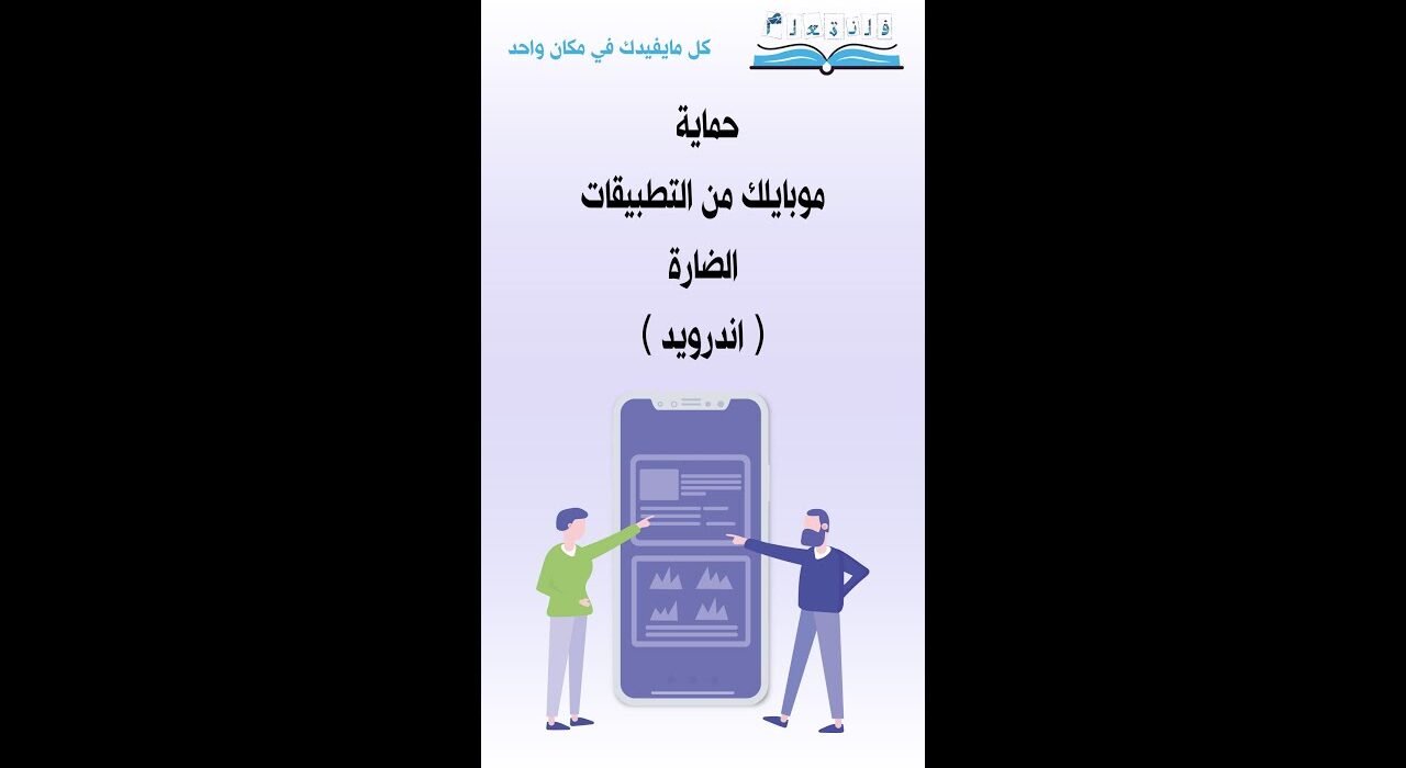 طريقة حماية موبايلك من التطبيقات الضارة