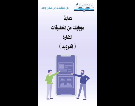 طريقة حماية موبايلك من التطبيقات الضارة