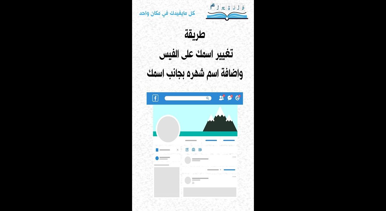 طريقة تغيير اسمك على الفيس واضافة اسم شهره بجانب اسمك