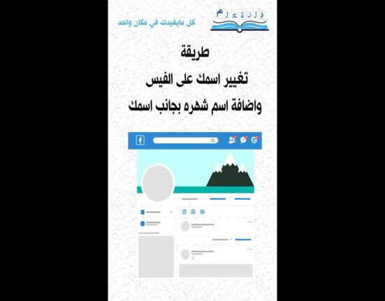 طريقة تغيير اسمك على الفيس واضافة اسم شهره بجانب اسمك