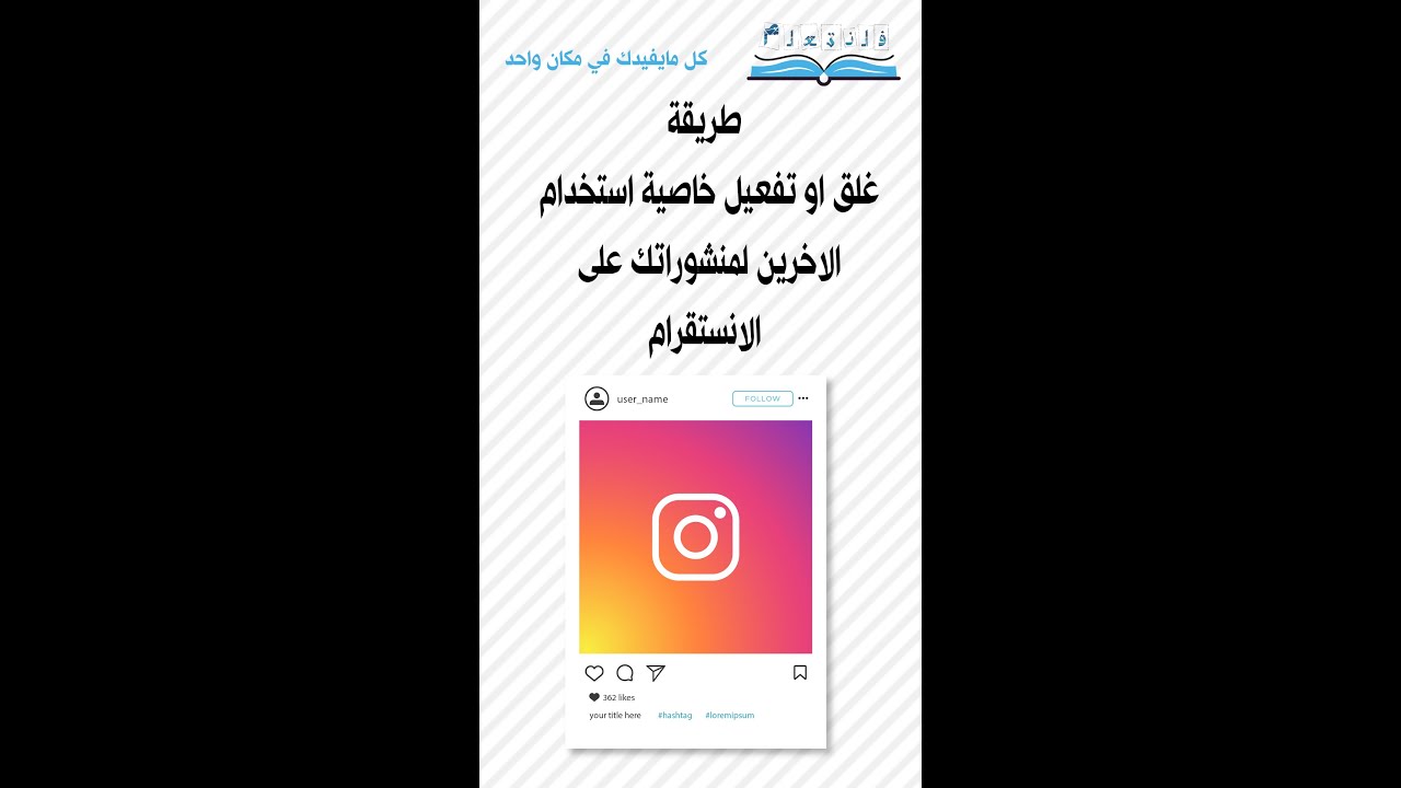 طريقة غلق او تفعيل خاصية استخدام الاخرين لمنشوراتك على الانستقرام