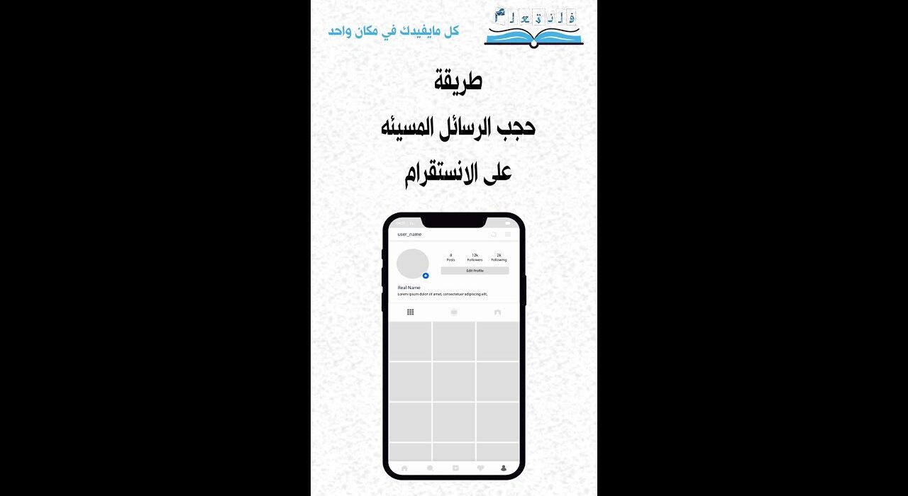 طريقة حجب الرسائل المسيئه على الانستقرام