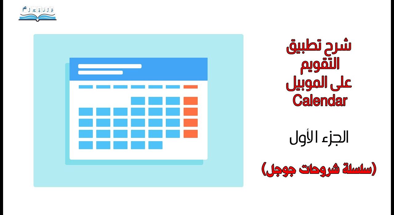 شرح تطبيق التقويم على الموبيل الجزء الاول Calendar