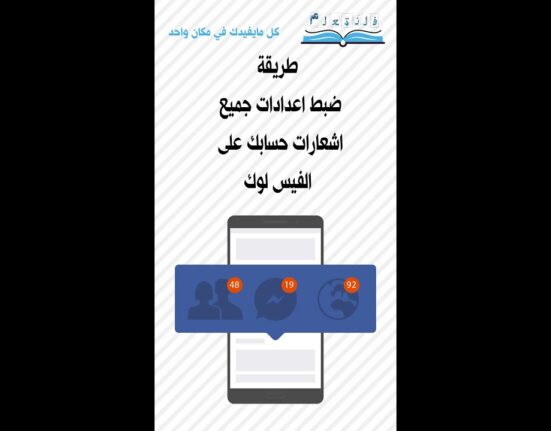 طريقة ضبط اعدادات جميع اشعارات حسابك على الفيس لوك