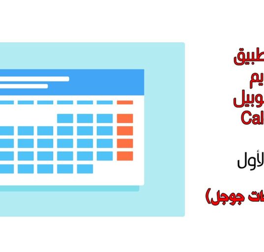 شرح تطبيق التقويم على الموبيل الجزء الاول Calendar