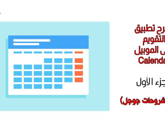 شرح تطبيق التقويم على الموبيل الجزء الاول Calendar