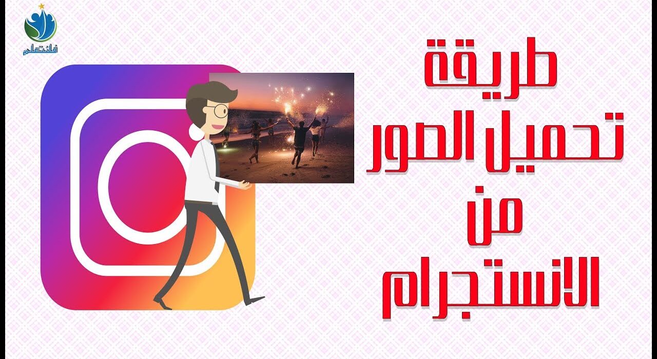 طريقة تحميل الصور من الانستجرام بسهوله جدا 2018