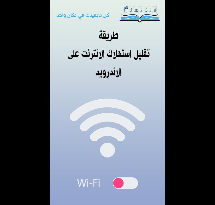 طريقة تقليل استهلاك الانترنت على الاندرويد