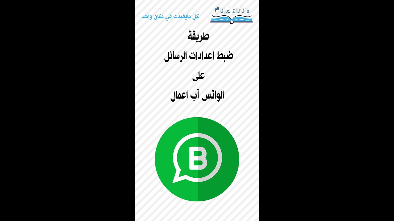 طريقة ضبط اعدادات الرسائل على الواتس آب اعمال