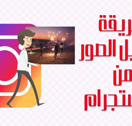 طريقة تحميل الصور من الانستجرام بسهوله جدا 2018