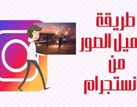 طريقة تحميل الصور من الانستجرام بسهوله جدا 2018