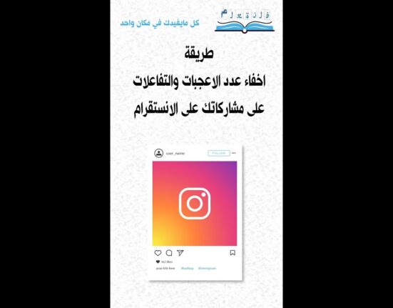 طريقة اخفاء عدد الاعجبات والتفاعلات على مشاركاتك على الانستقرام