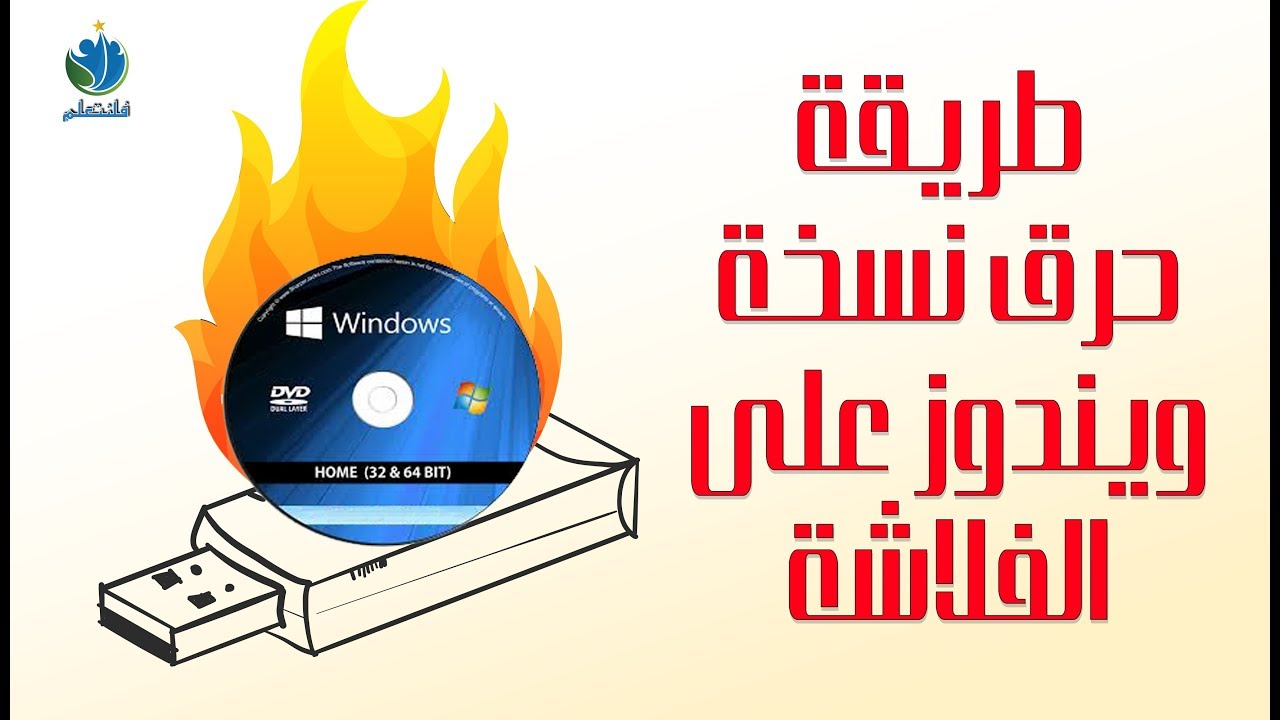 طريقة حرق نسخة ويندوز على الفلاشة 2018