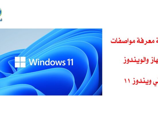 طريقة معرفة مواصفات الجهاز والويندوز في ويندوز 11