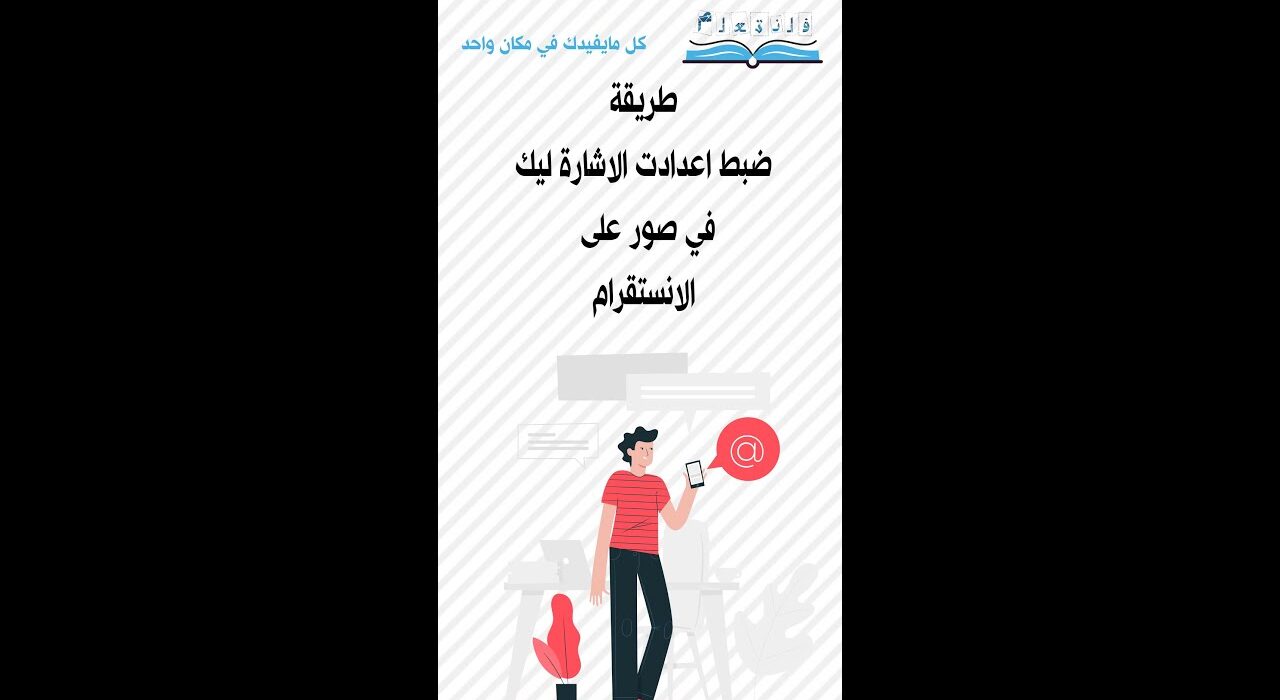 طريقة ضبط اعدادت الاشارة ليك في صور على الانستقرام