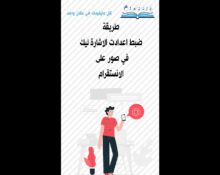طريقة ضبط اعدادت الاشارة ليك في صور على الانستقرام