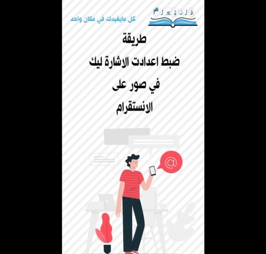 طريقة ضبط اعدادت الاشارة ليك في صور على الانستقرام