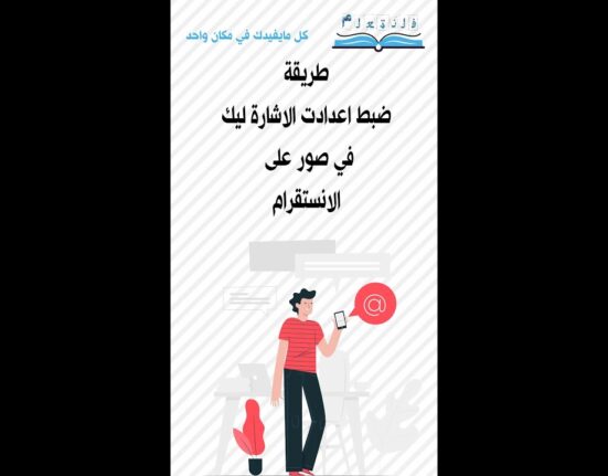 طريقة ضبط اعدادت الاشارة ليك في صور على الانستقرام