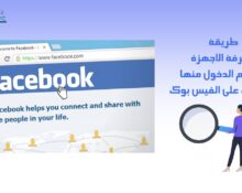 طريقة معرفة الاجهزة التي تم الدخول منها لحسابك على الفيس بوك