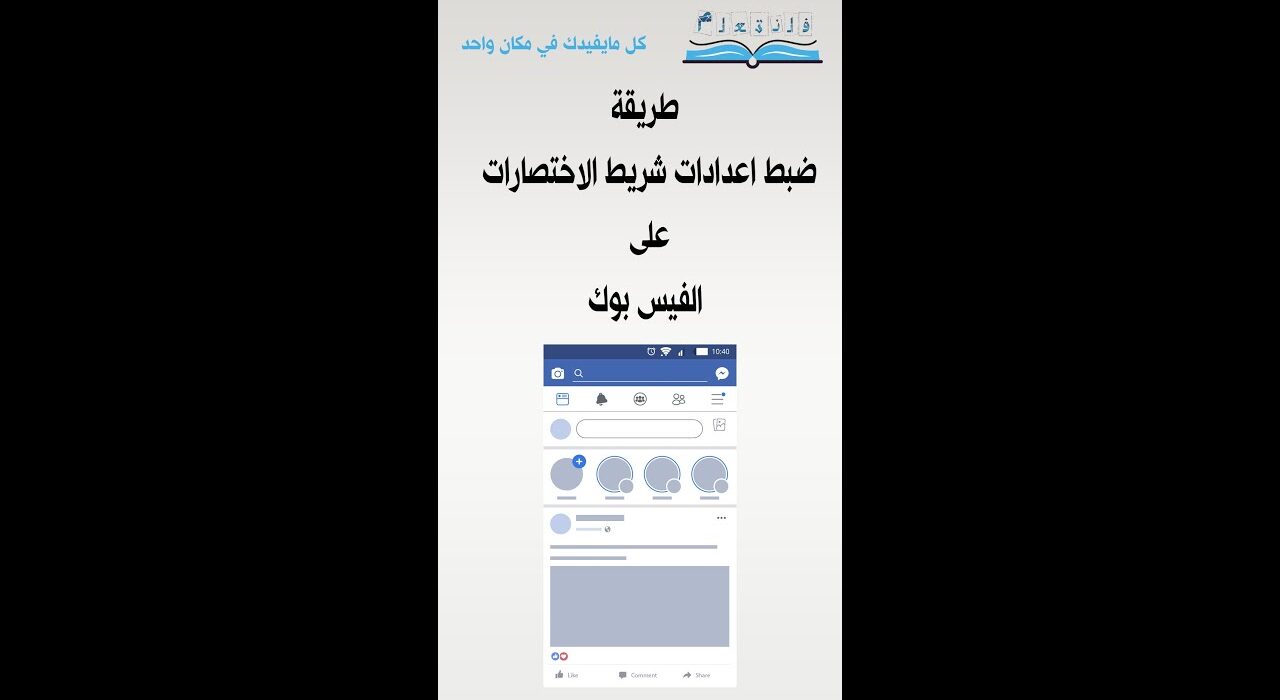 طريقة ضبط اعدادات شريط الاختصارات على الفيس بوك