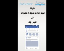 طريقة ضبط اعدادات شريط الاختصارات على الفيس بوك