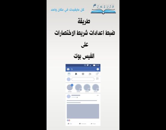 طريقة ضبط اعدادات شريط الاختصارات على الفيس بوك