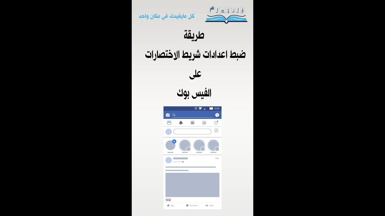 طريقة ضبط اعدادات شريط الاختصارات على الفيس بوك
