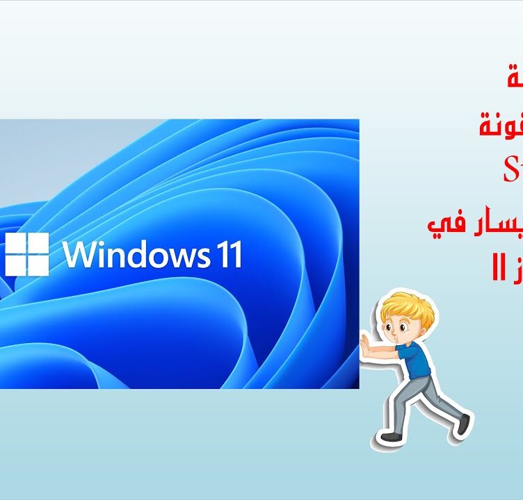 طريقة نقل ايقونة ابدأ الى جهة اليسار في ويندوز 11