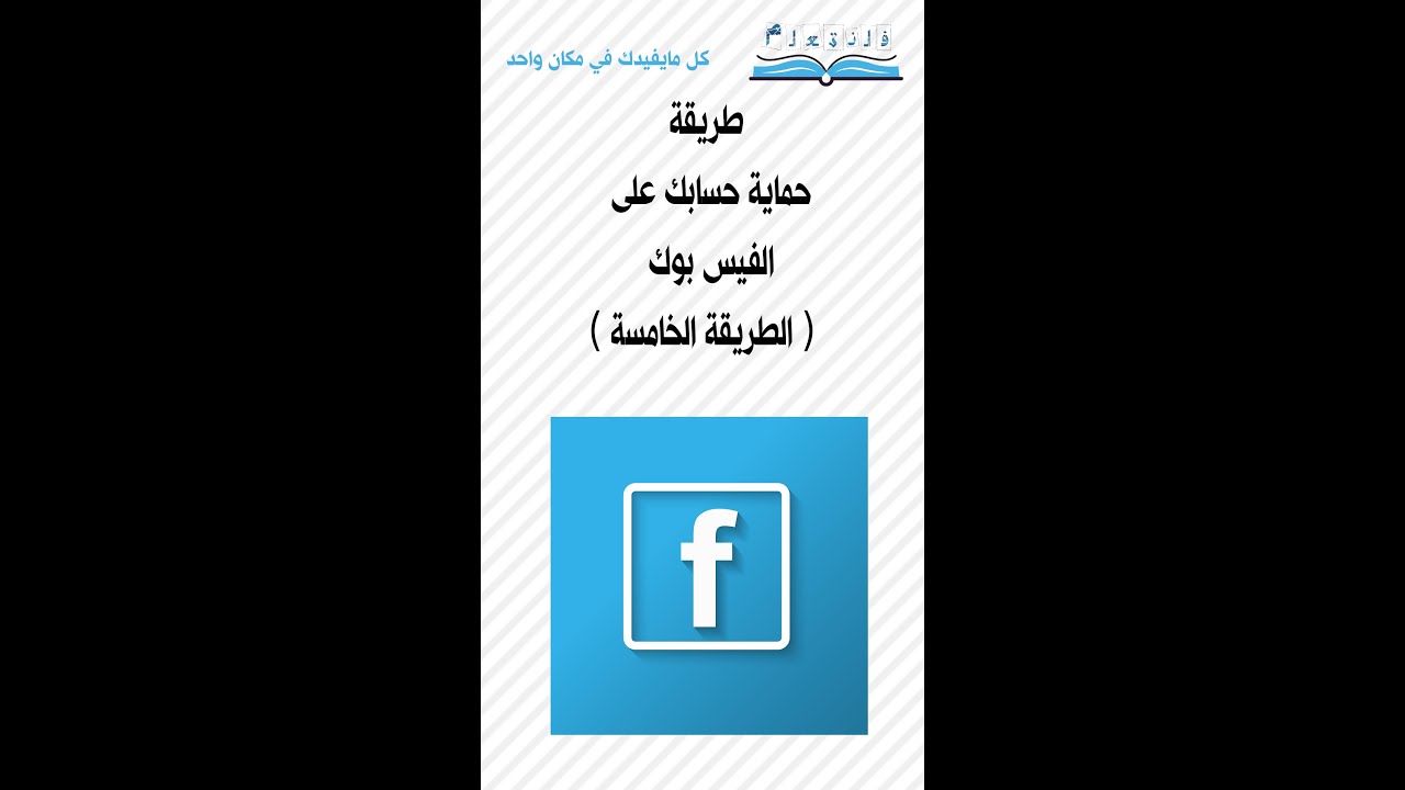 طريقة حماية حسابك على الفيس بوك ( الطريقة الخامسة )