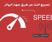 تسريع النت عن طريق جهاز الراوتر