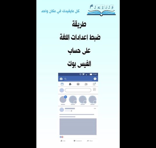 طريقة ضبط اعدادات اللغة على حساب الفيس بوك