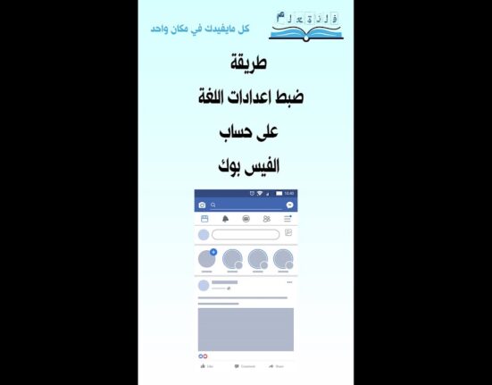 طريقة ضبط اعدادات اللغة على حساب الفيس بوك