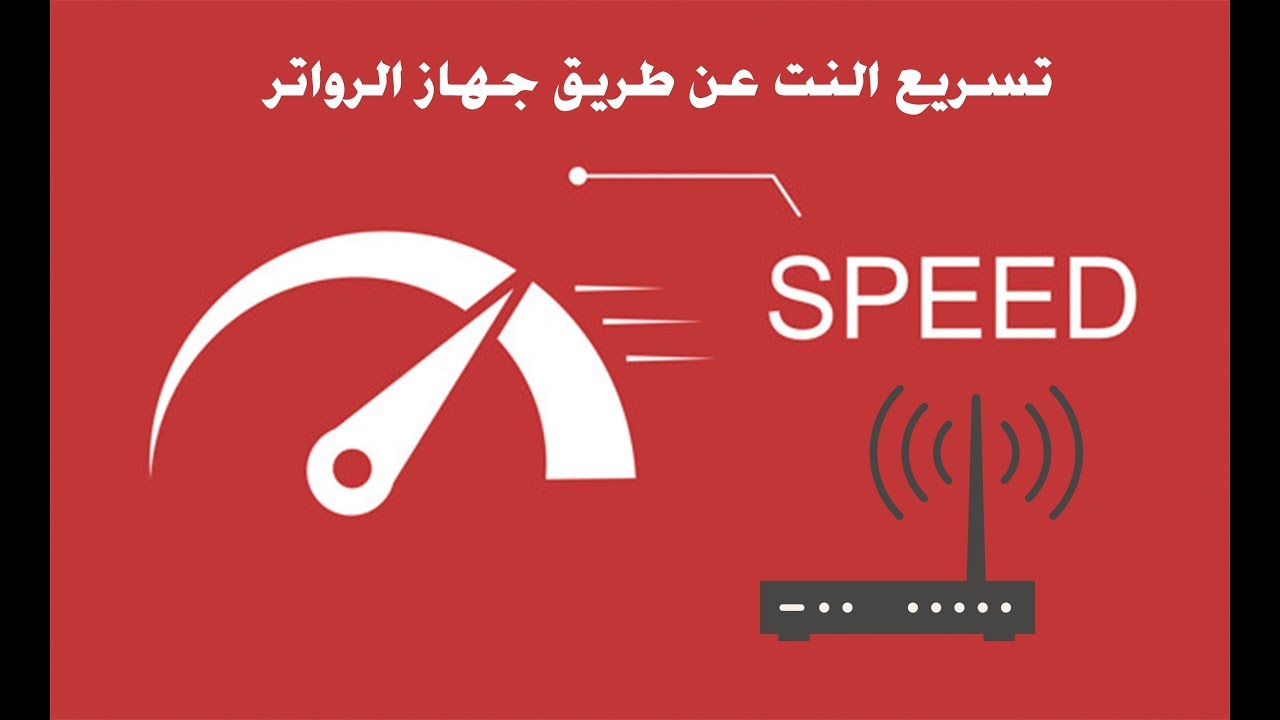 تسريع النت عن طريق جهاز الراوتر