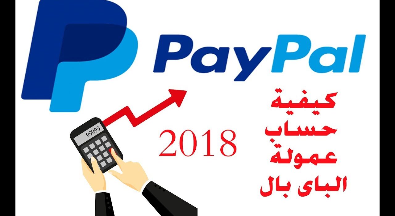 كيفية حساب عمولة الباى بال 2018