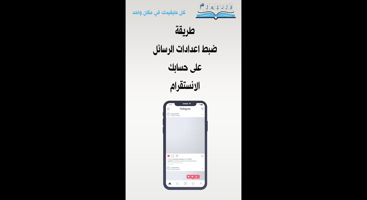 طريقة ضبط اعدادات الرسائل على حسابك الانستقرام