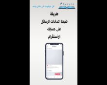 طريقة ضبط اعدادات الرسائل على حسابك الانستقرام