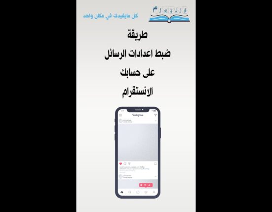 طريقة ضبط اعدادات الرسائل على حسابك الانستقرام