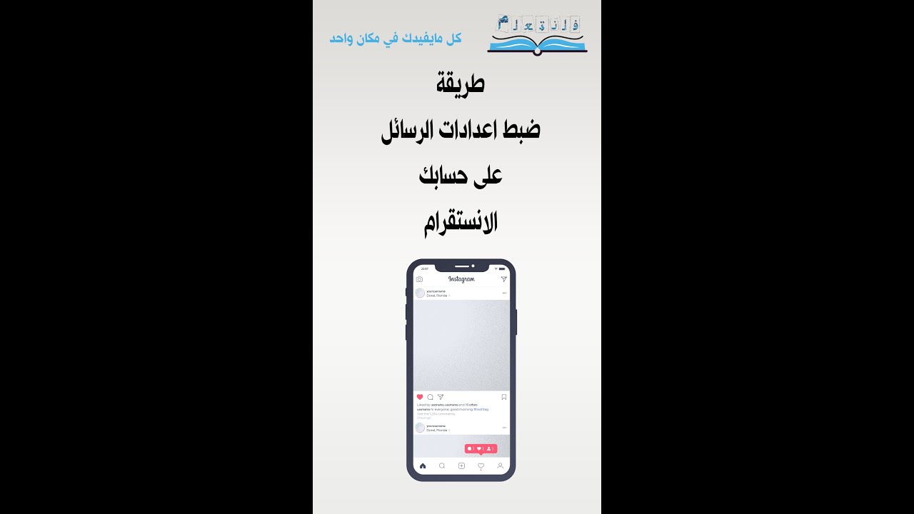 طريقة ضبط اعدادات الرسائل على حسابك الانستقرام