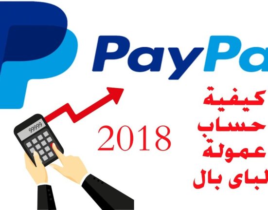 كيفية حساب عمولة الباى بال 2018