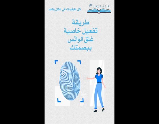 طريقة تغعيل خاصية غلق الواتس آب ببصمتك