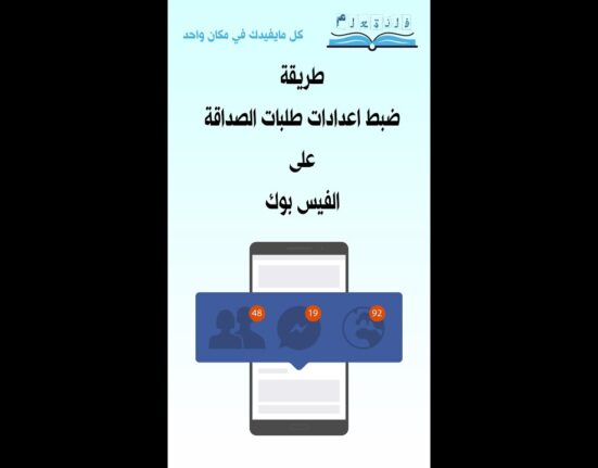 طريقة ضبط اعدادات طلبات الصداقة على الفيس بوك