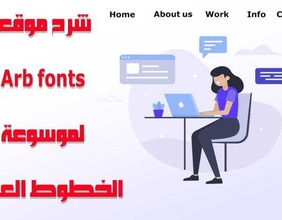 شرح موقع موسوعة الخطوط العربية